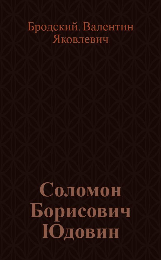 Соломон Борисович Юдовин