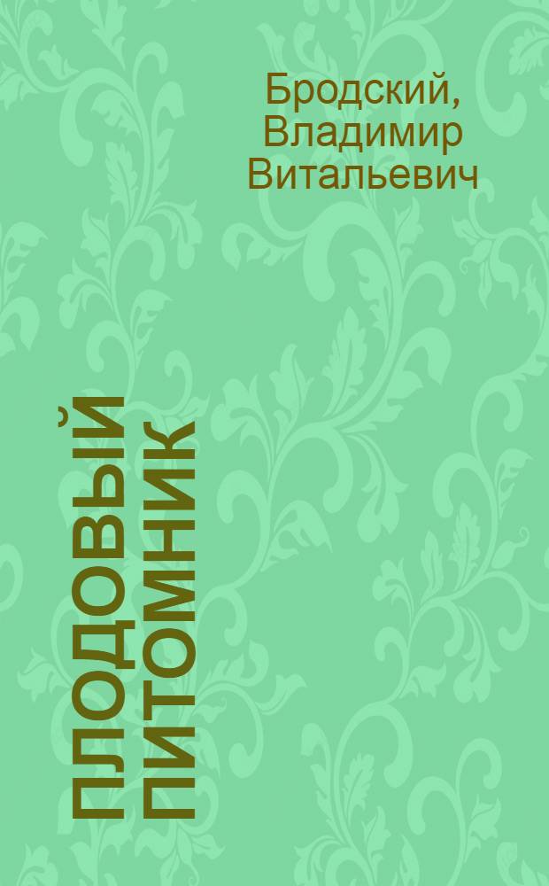 Плодовый питомник