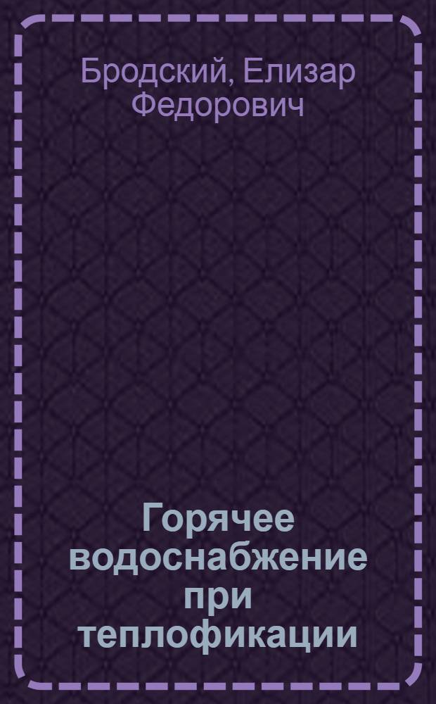 Горячее водоснабжение при теплофикации