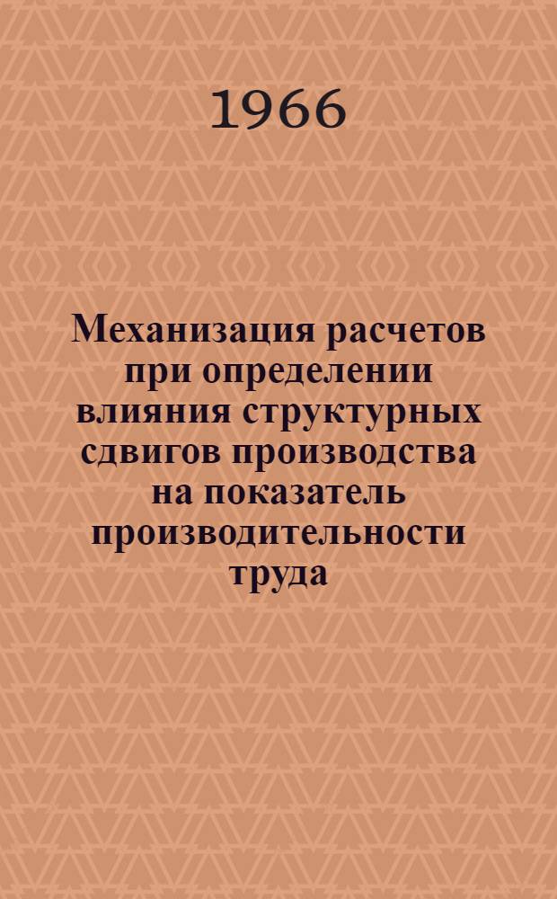 Механизация расчетов при определении влияния структурных сдвигов производства на показатель производительности труда