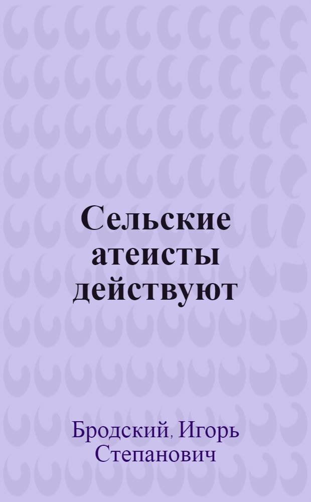 Сельские атеисты действуют