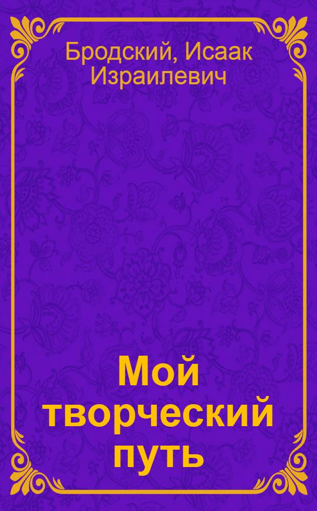 Мой творческий путь