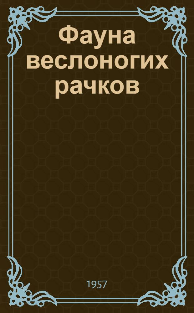 Фауна веслоногих рачков (Calanoida) и зоогеографическое районирование северной части Тихого океана и сопредельных вод
