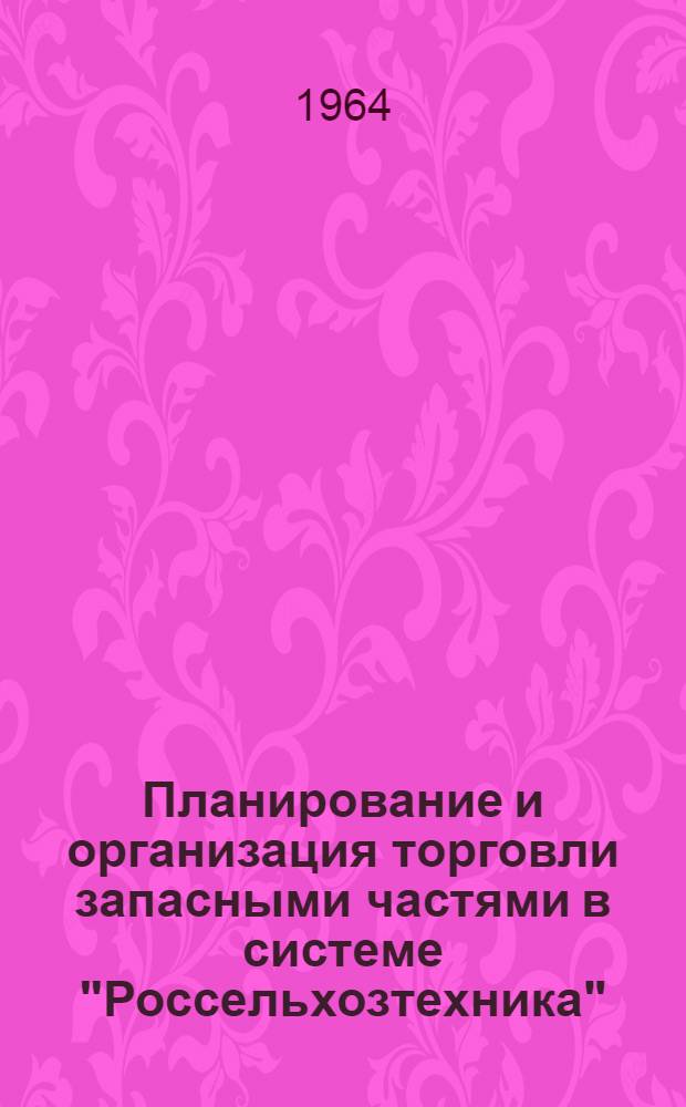 Планирование и организация торговли запасными частями в системе "Россельхозтехника"