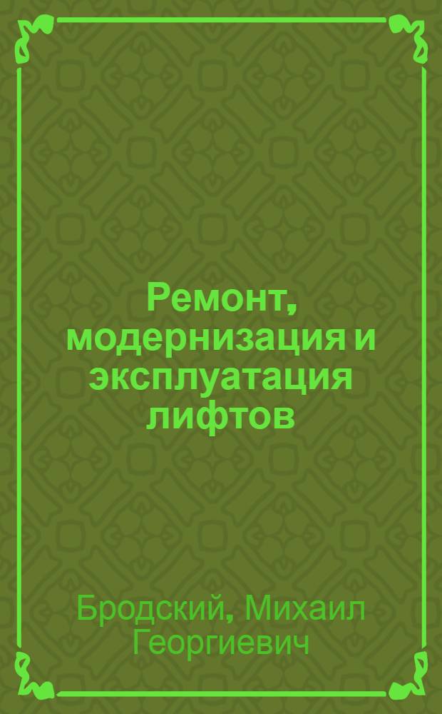 Ремонт, модернизация и эксплуатация лифтов