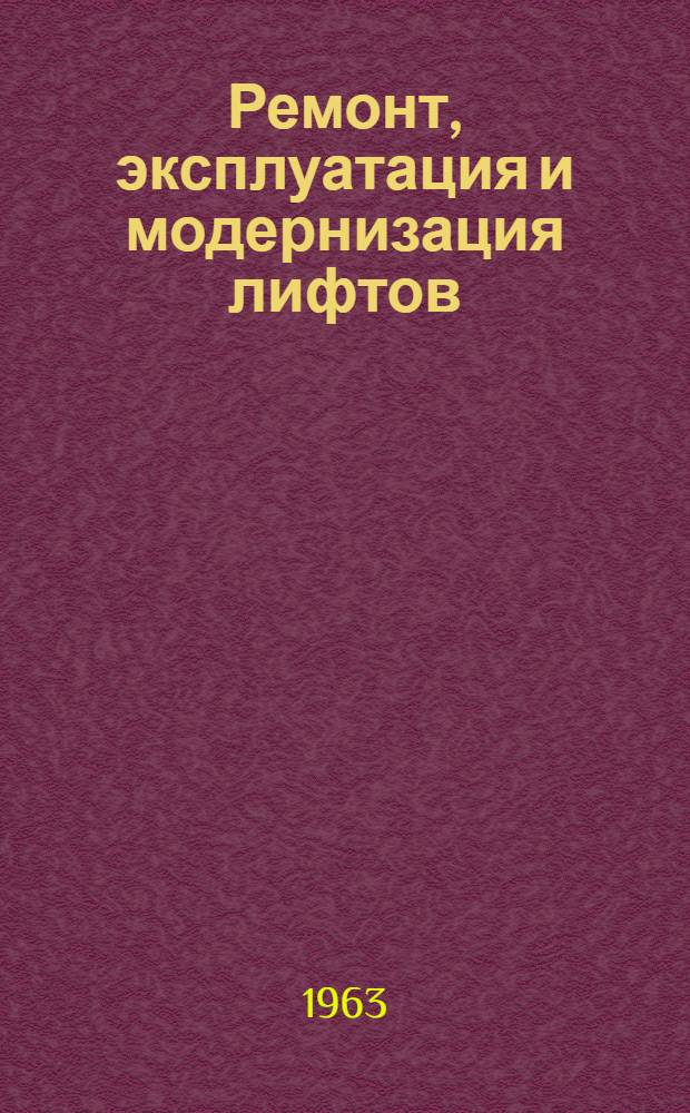 Ремонт, эксплуатация и модернизация лифтов