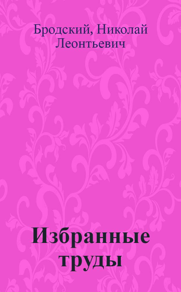 Избранные труды