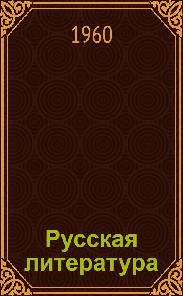 Русская литература : Хрестоматия для 8 класса сред. школы