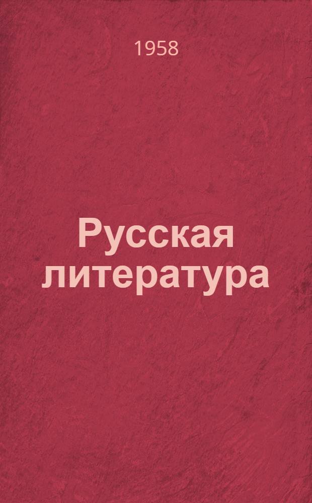 Русская литература : Хрестоматия для 8 класса сред. школы