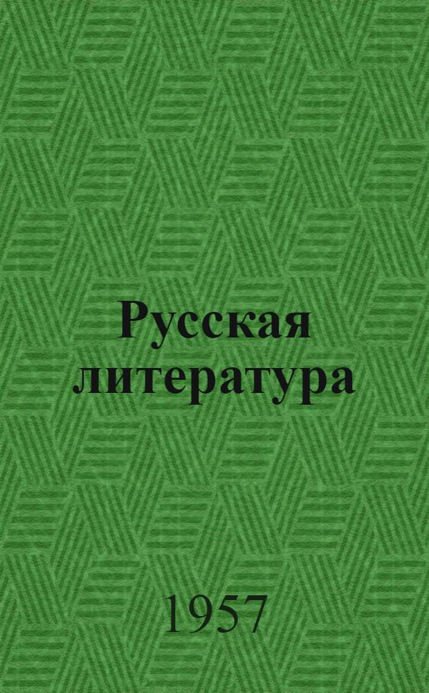 Русская литература : Хрестоматия для 8 класса сред. школы