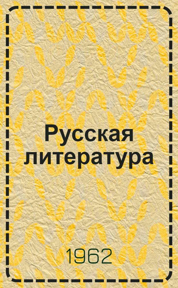 Русская литература : Хрестоматия : Для 9 класса школ УССР