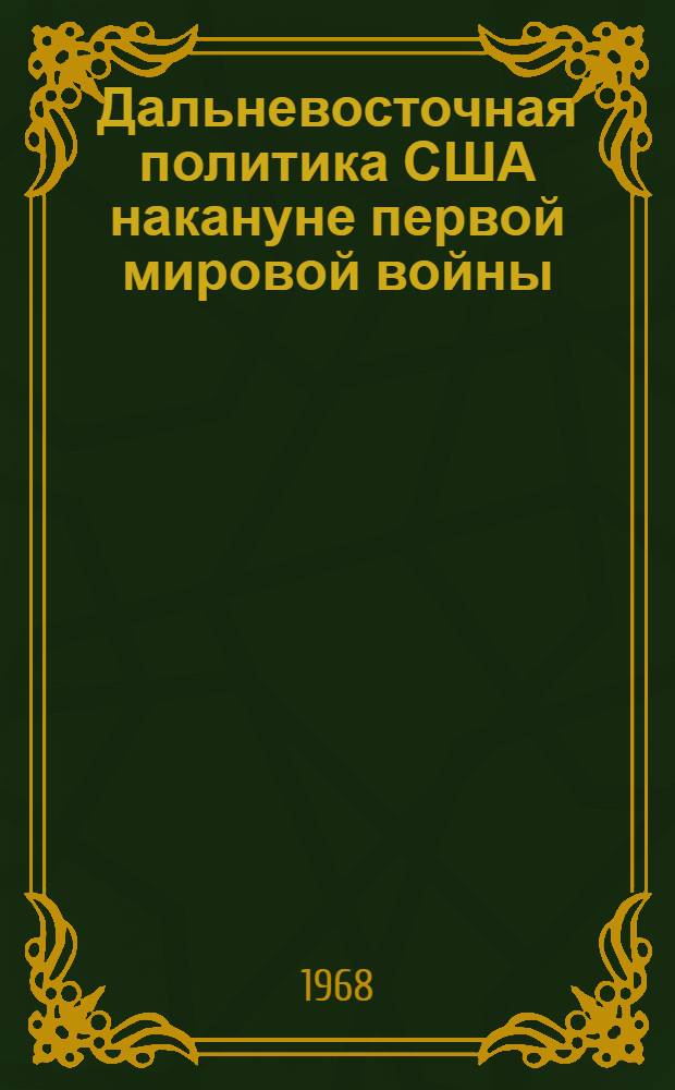 Дальневосточная политика США накануне первой мировой войны