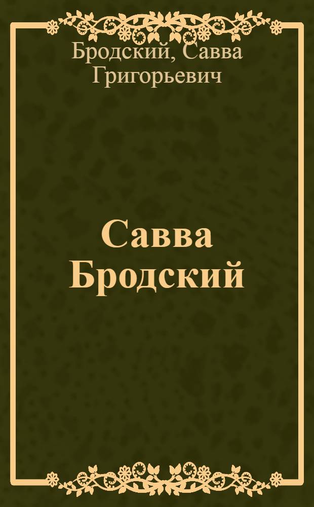 Савва Бродский : Каталог выставки