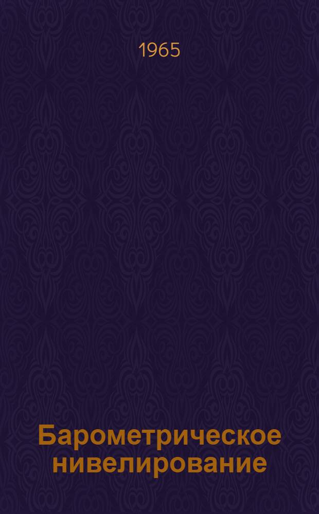 Барометрическое нивелирование : Учеб. пособие