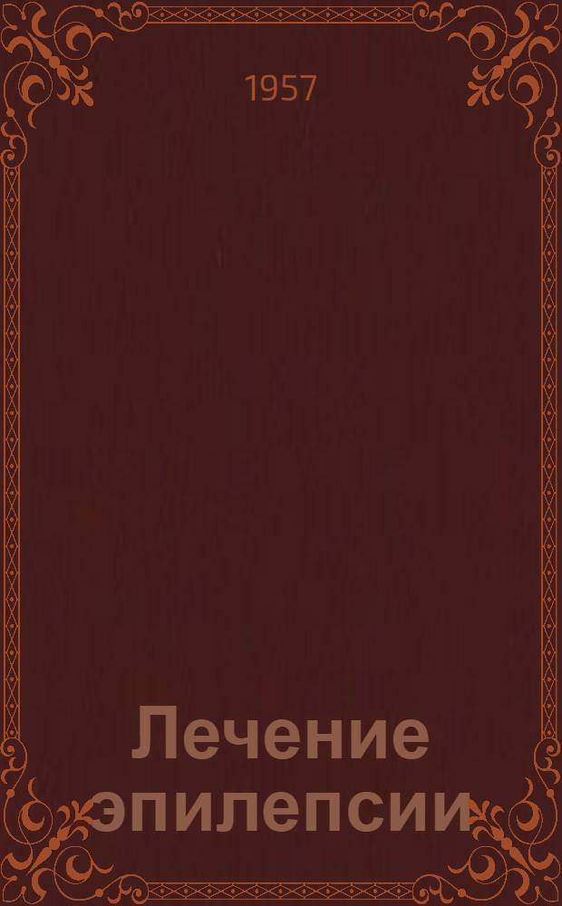 Лечение эпилепсии : Метод. письмо