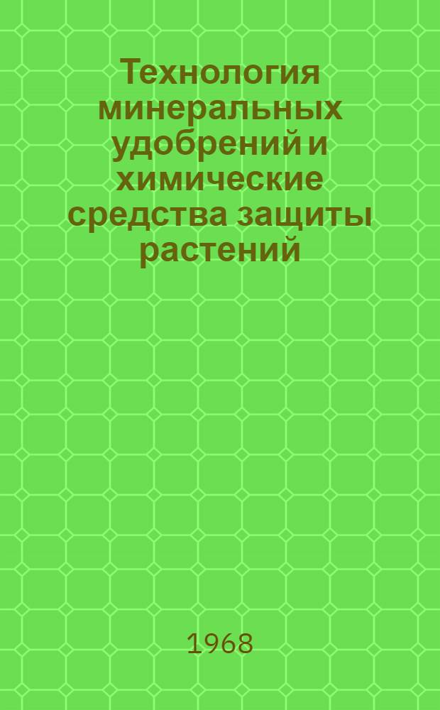 Технология минеральных удобрений и химические средства защиты растений : (Учеб. пособие)