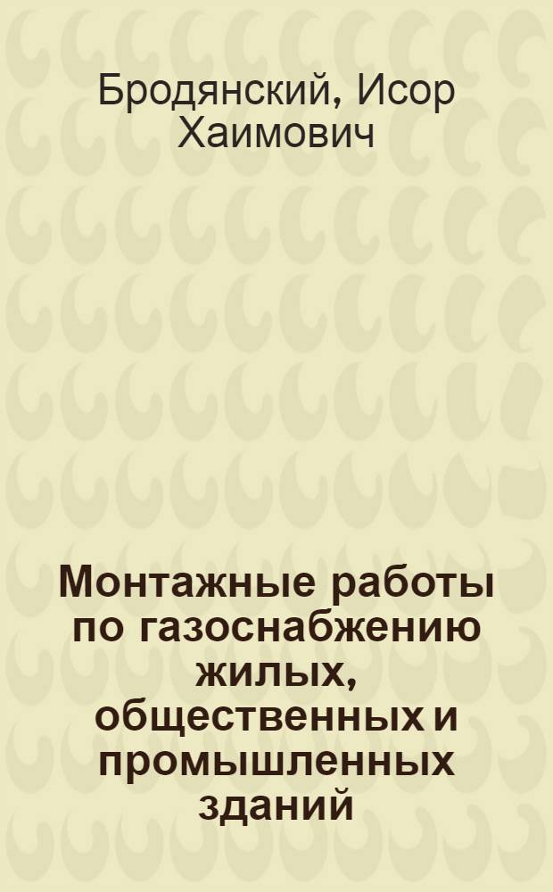 Монтажные работы по газоснабжению жилых, общественных и промышленных зданий