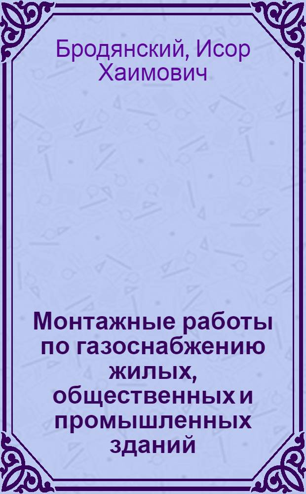 Монтажные работы по газоснабжению жилых, общественных и промышленных зданий