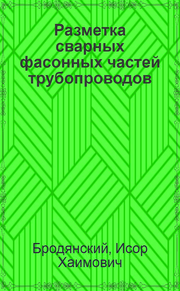 Разметка сварных фасонных частей трубопроводов : Новый таблично-граф. метод