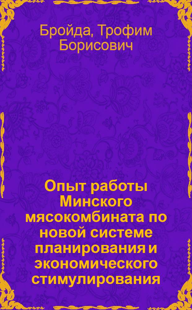 Опыт работы Минского мясокомбината по новой системе планирования и экономического стимулирования : Обзор