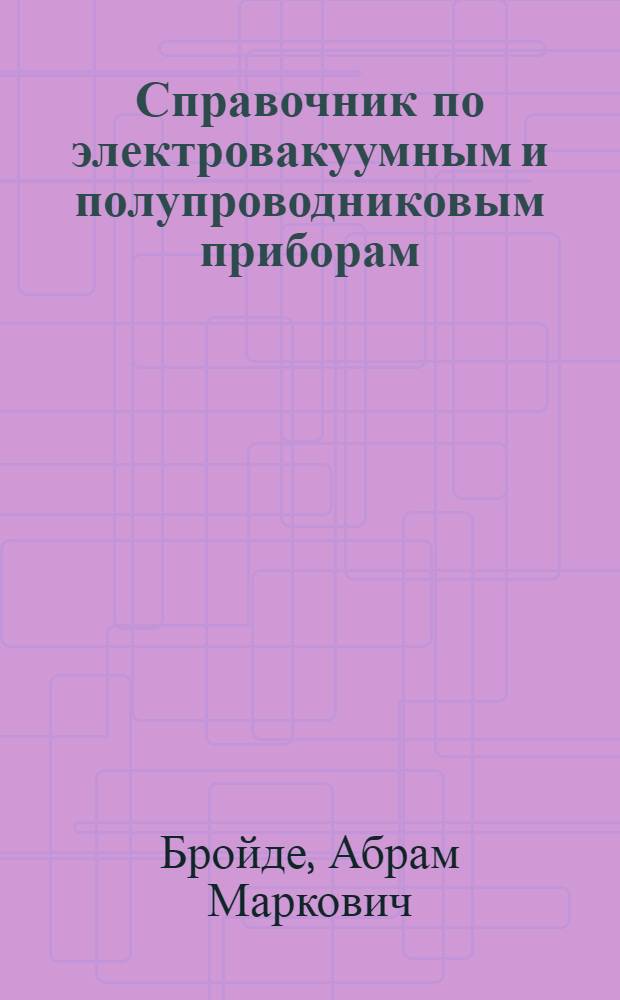 Справочник по электровакуумным и полупроводниковым приборам
