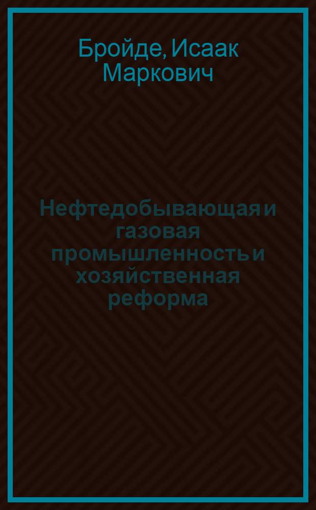 Нефтедобывающая и газовая промышленность и хозяйственная реформа