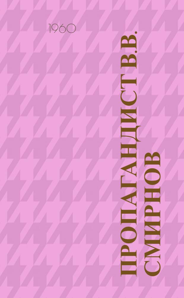 Пропагандист [В.В. Смирнов : Промкомбинат треста "Мурманрыбстрой"