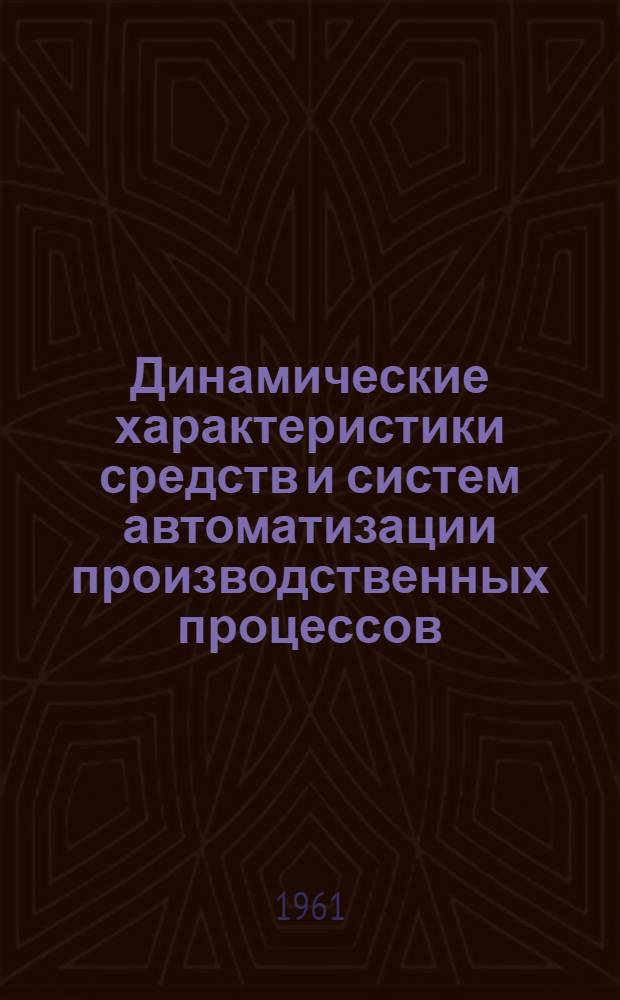 Динамические характеристики средств и систем автоматизации производственных процессов : (Обзор)