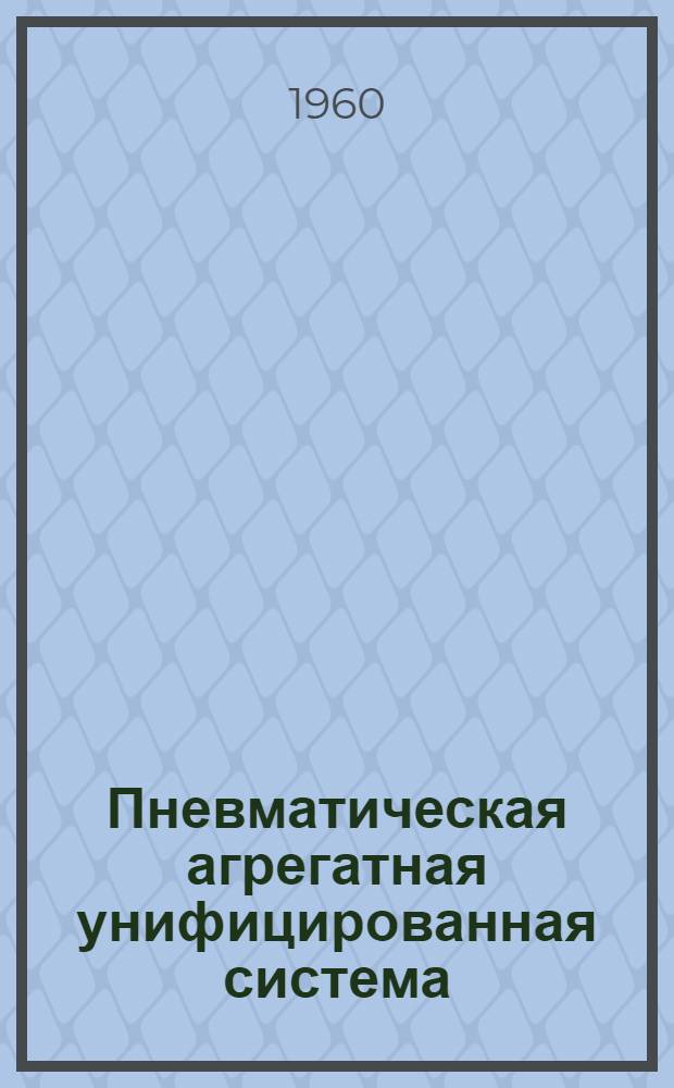 Пневматическая агрегатная унифицированная система (АУС) и примеры ее применения