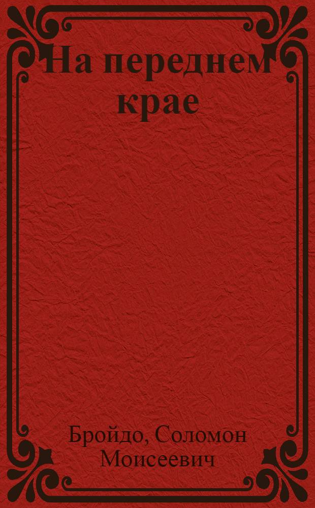 На переднем крае : Очерки