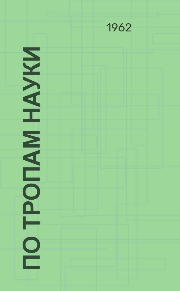 По тропам науки : Перевод с фр