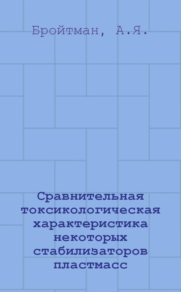 Сравнительная токсикологическая характеристика некоторых стабилизаторов пластмасс : Автореферат дис. на соискание учен. степени кандидата мед. наук