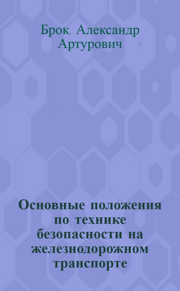Основные положения по технике безопасности на железнодорожном транспорте : Метод. пособие для студентов очного и заоч. обучения всех специальностей