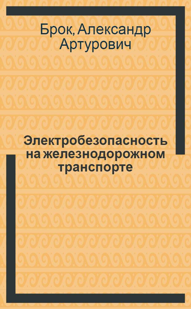 Электробезопасность на железнодорожном транспорте : Метод. пособие для студентов заоч. и дневного обучения неэлектр. специальностей