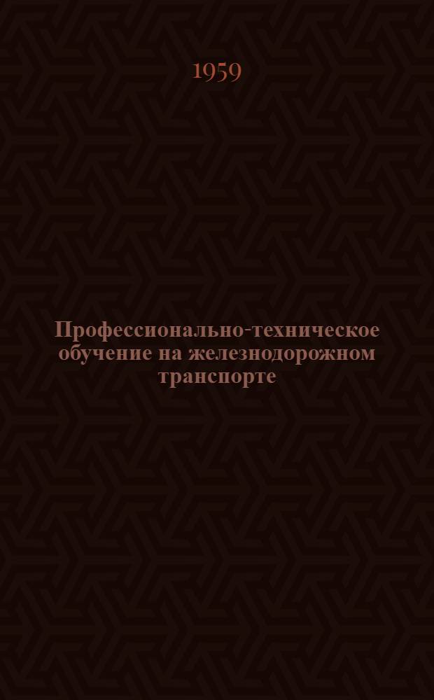 Профессионально-техническое обучение на железнодорожном транспорте : Организация и методика