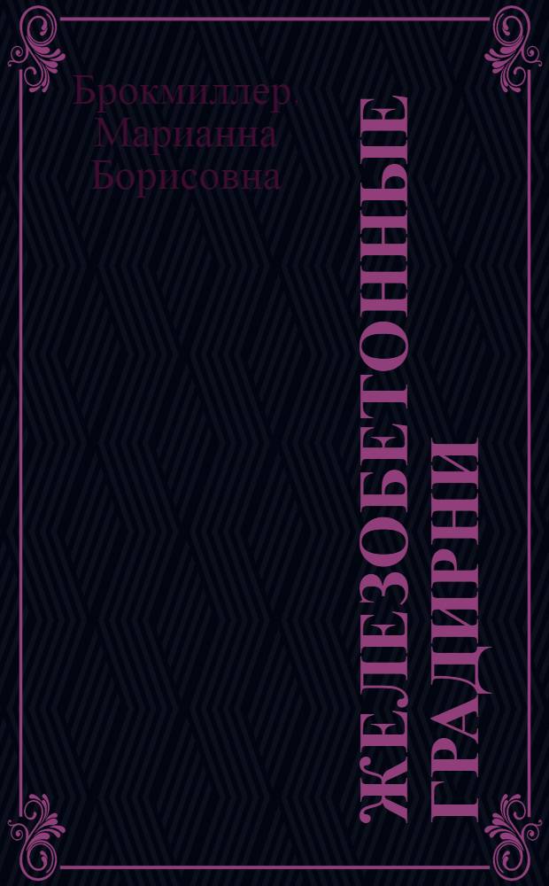 Железобетонные градирни