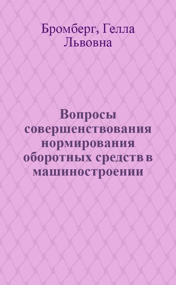 Вопросы совершенствования нормирования оборотных средств в машиностроении