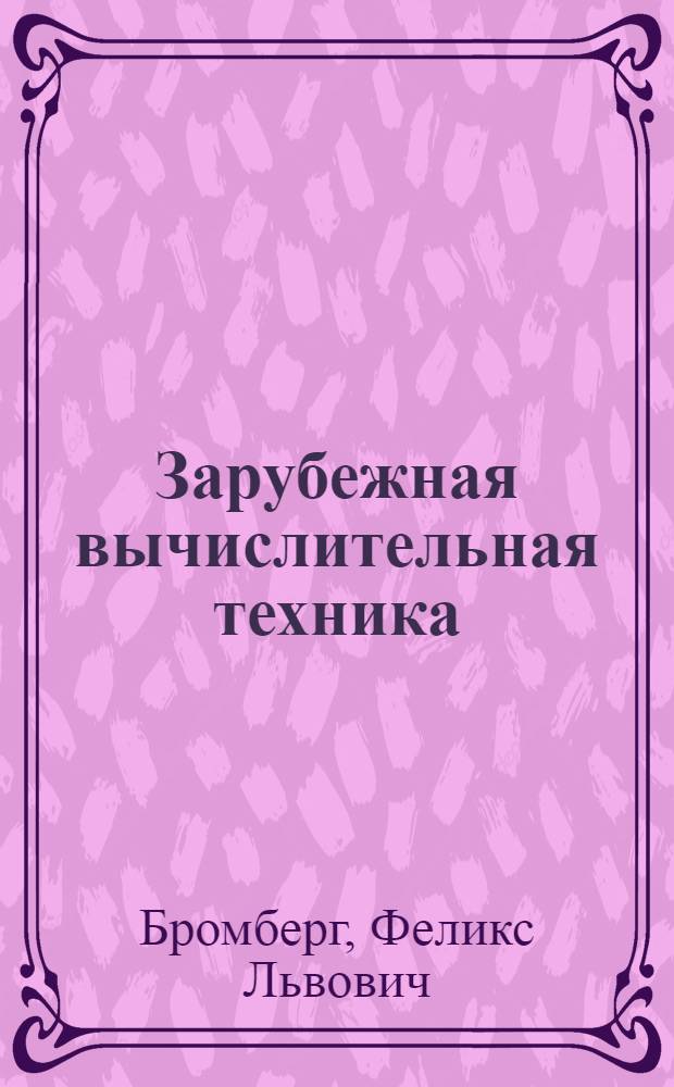 Зарубежная вычислительная техника : (Обзорная информация)