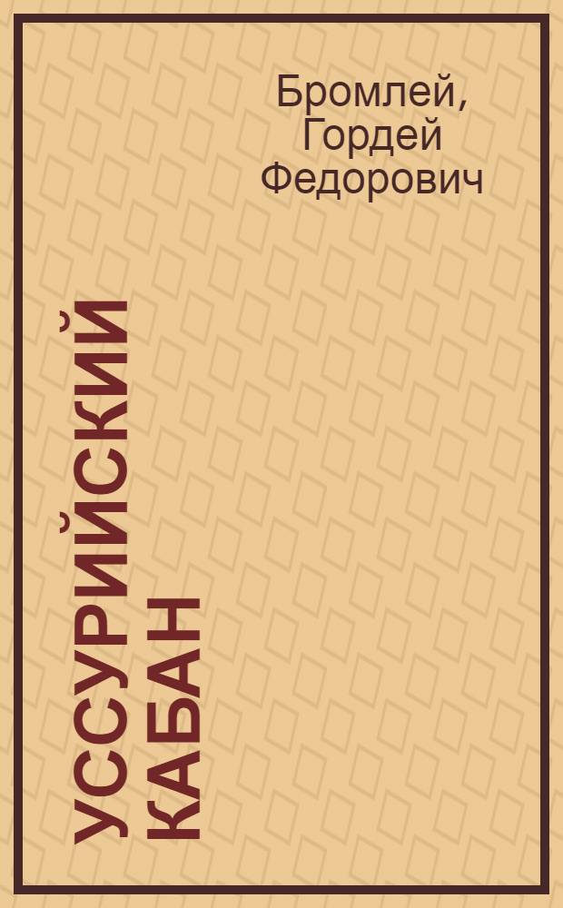 Уссурийский кабан : Sus scrofa ussuricus heude, 1888 г