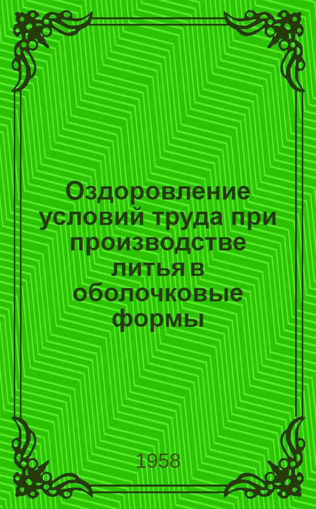 Оздоровление условий труда при производстве литья в оболочковые формы