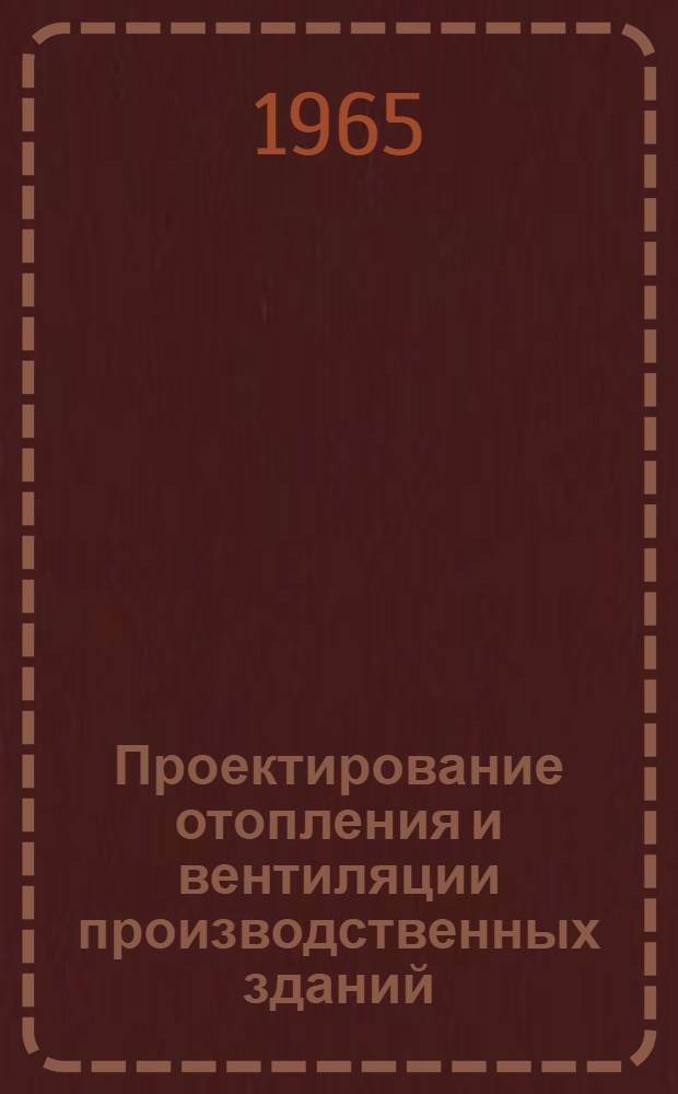 Проектирование отопления и вентиляции производственных зданий : Учеб. пособие для инж.-строит. вузов по специальности "Теплогазоснабжение и вентиляция"