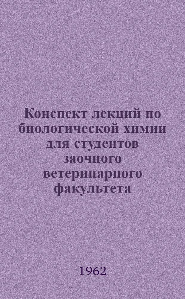 Конспект лекций по биологической химии для студентов заочного ветеринарного факультета : (Метод. пособие)