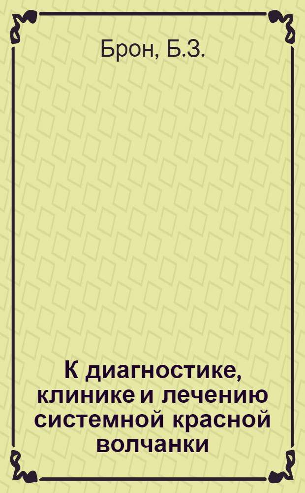 К диагностике, клинике и лечению системной красной волчанки : Автореферат дис. на соискание учен. степени кандидата мед. наук