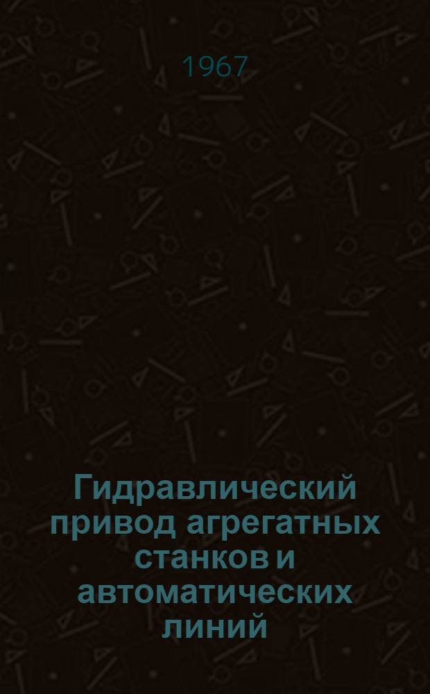 Гидравлический привод агрегатных станков и автоматических линий