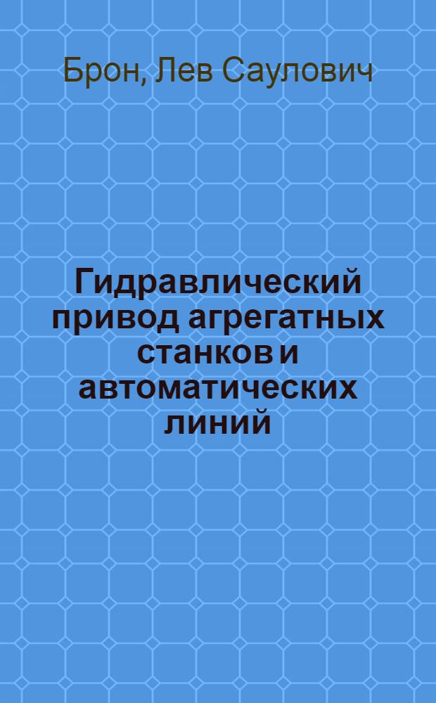 Гидравлический привод агрегатных станков и автоматических линий