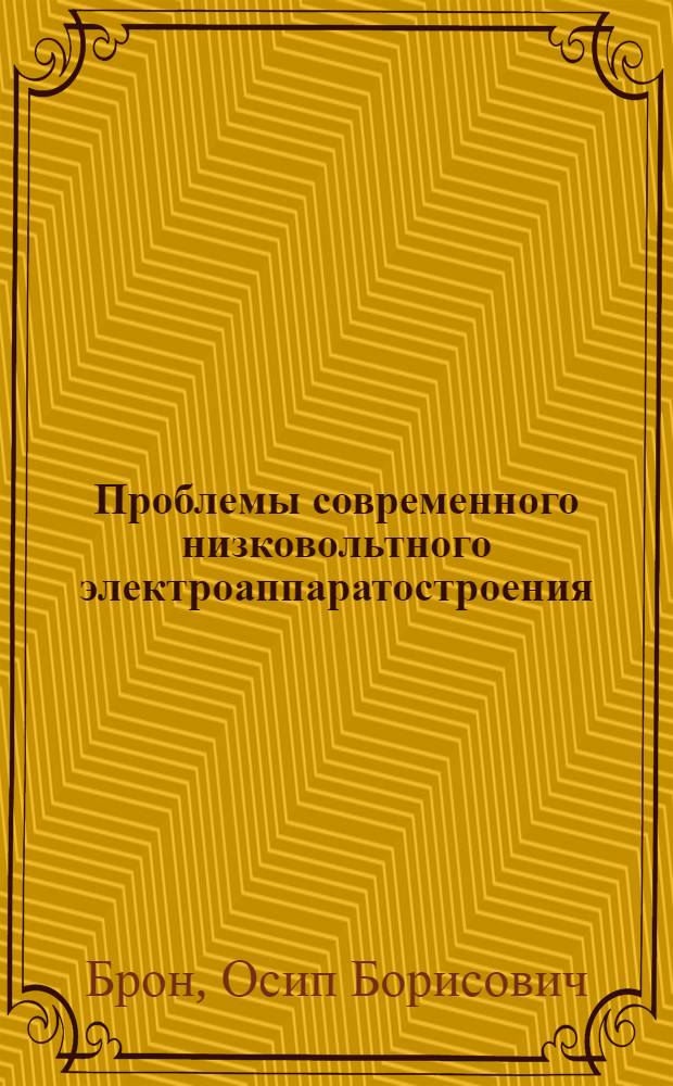 Проблемы современного низковольтного электроаппаратостроения