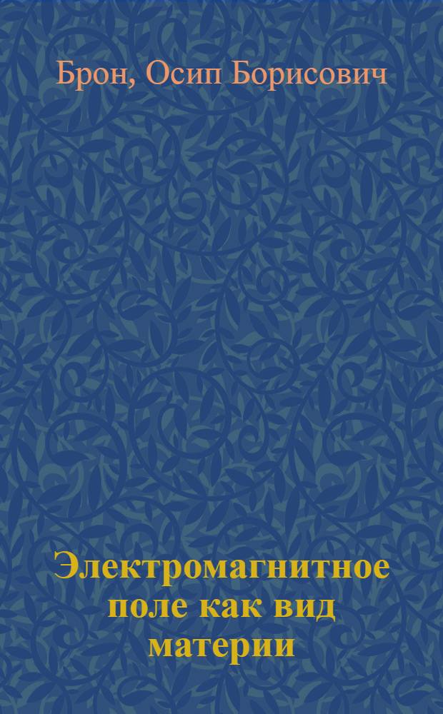 Электромагнитное поле как вид материи