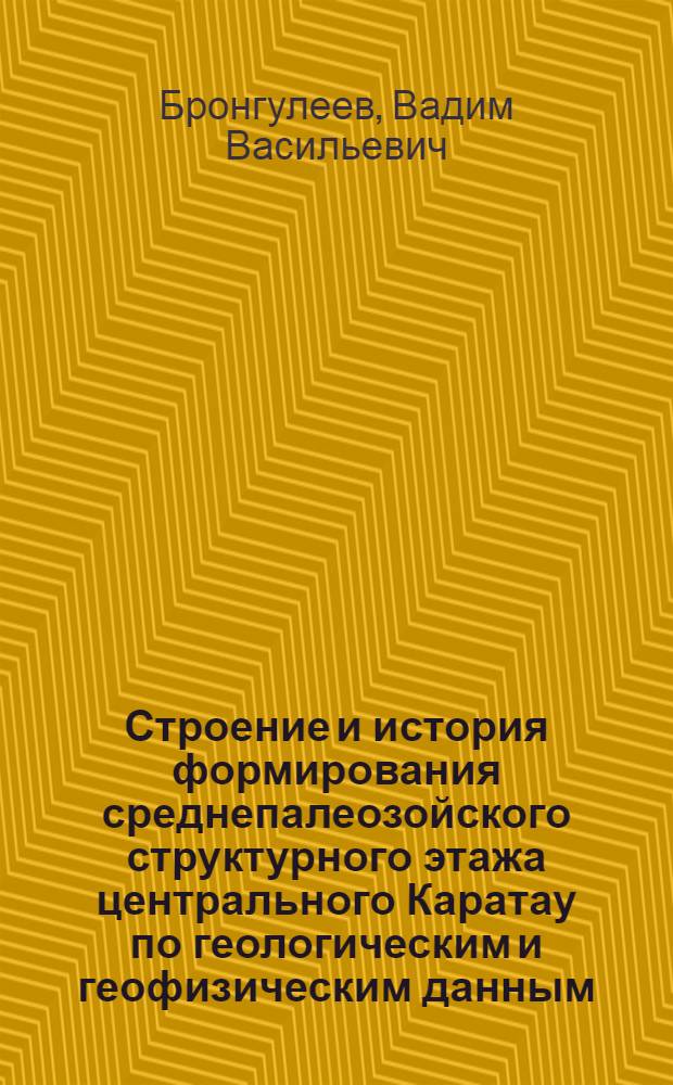 Строение и история формирования среднепалеозойского структурного этажа центрального Каратау по геологическим и геофизическим данным : (Стратиграфия и физ. свойства пород)