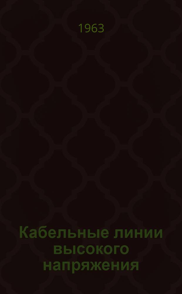 Кабельные линии высокого напряжения