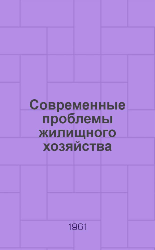 Современные проблемы жилищного хозяйства : (Опыт экон.-стат. анализа)